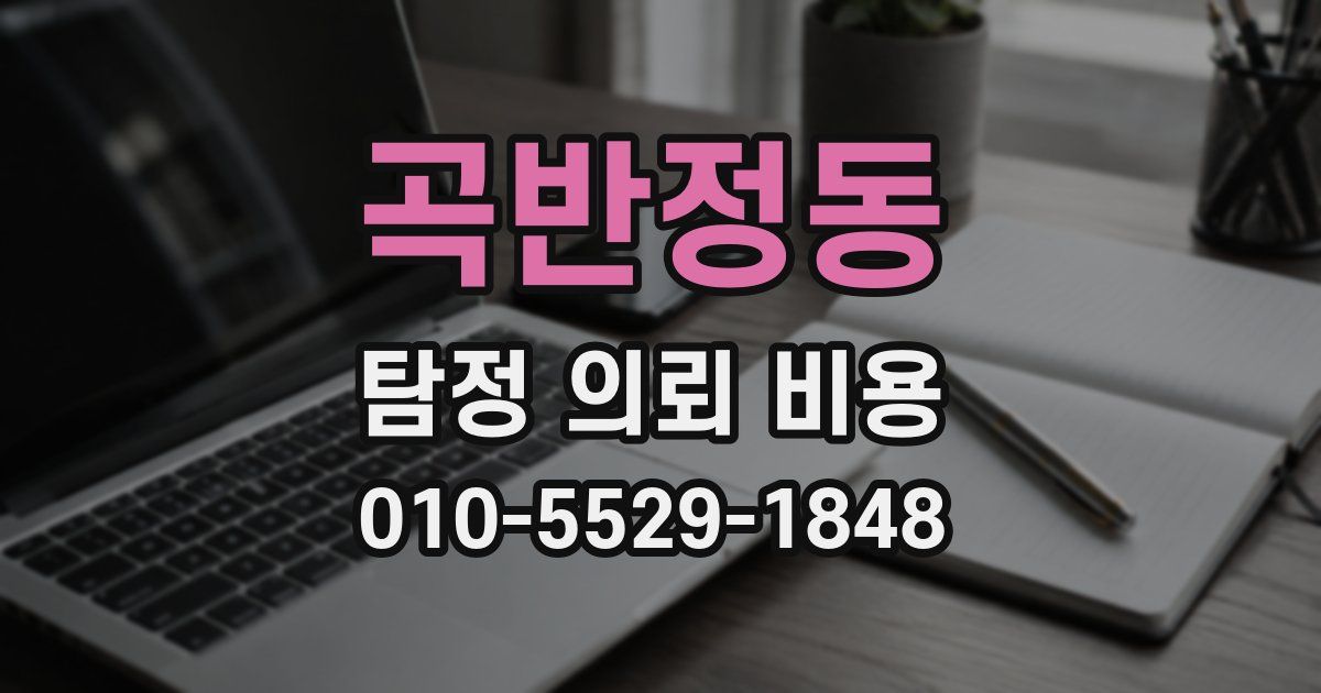 곡반정동 탐정 의뢰 비용