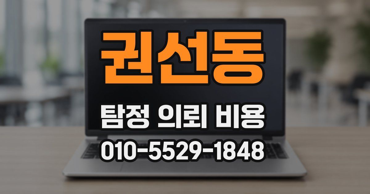 권선동 탐정 의뢰 비용
