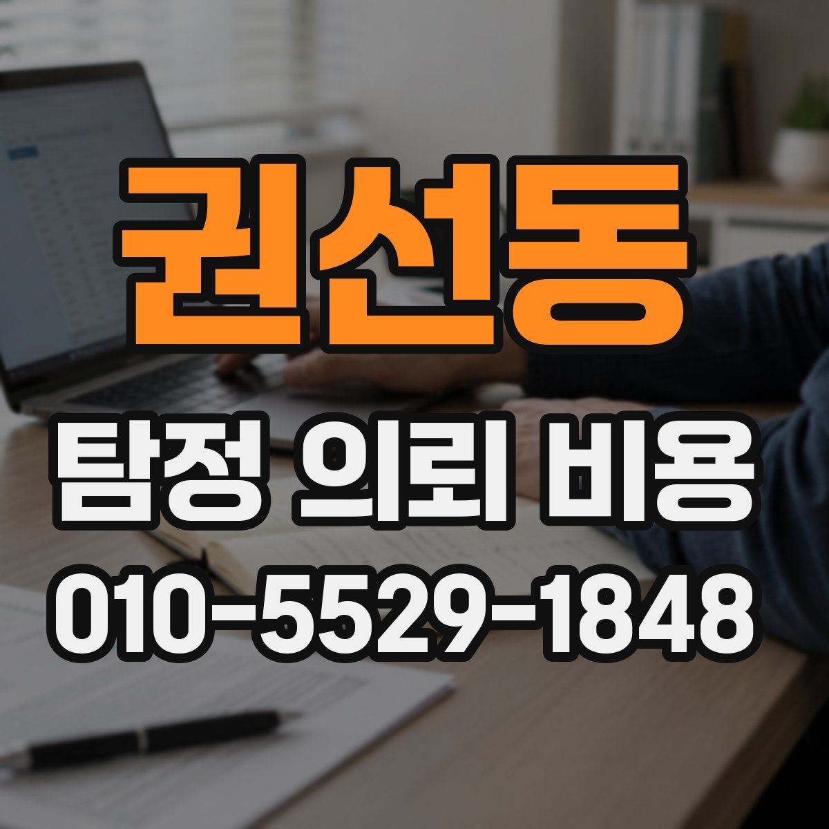 권선동 탐정 의뢰 비용