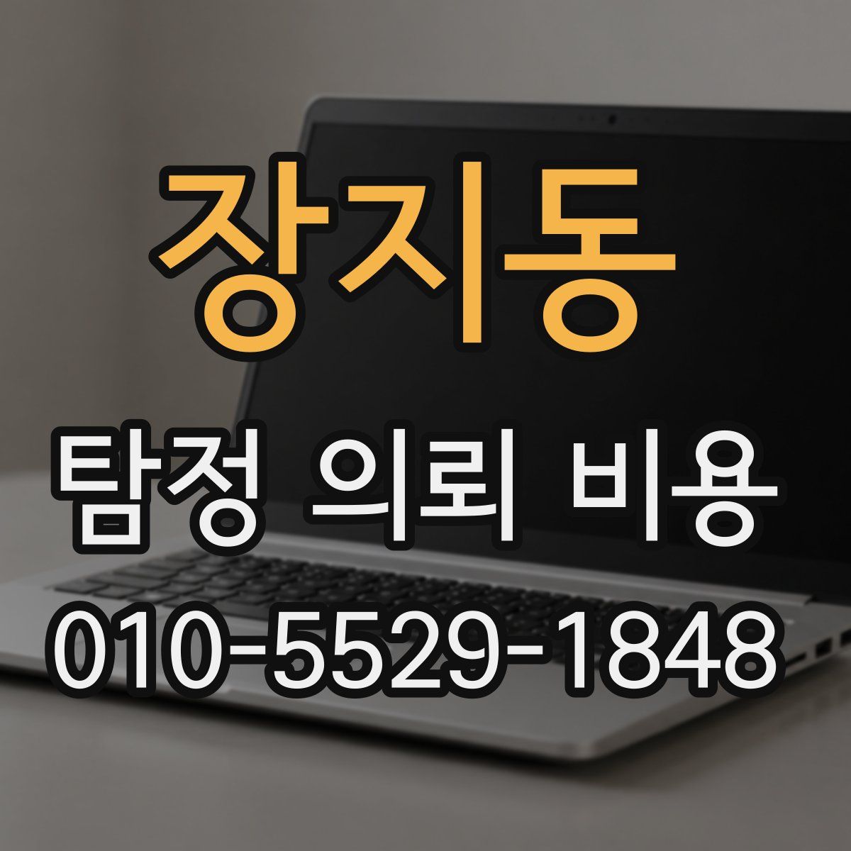 장지동 탐정 의뢰 비용