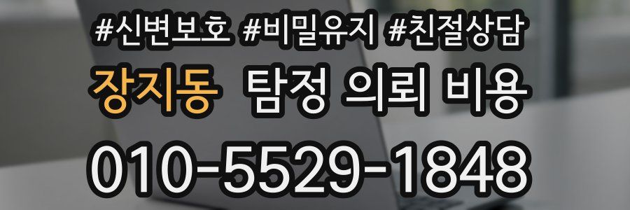 장지동 탐정 의뢰 비용