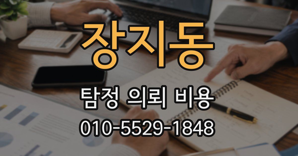 장지동 탐정 의뢰 비용