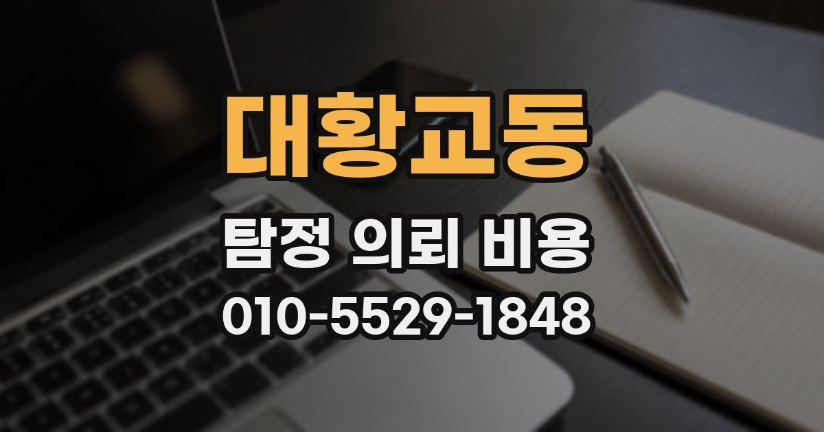 대황교동 탐정 의뢰 비용