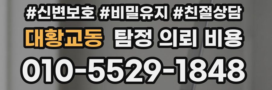 대황교동 탐정 의뢰 비용