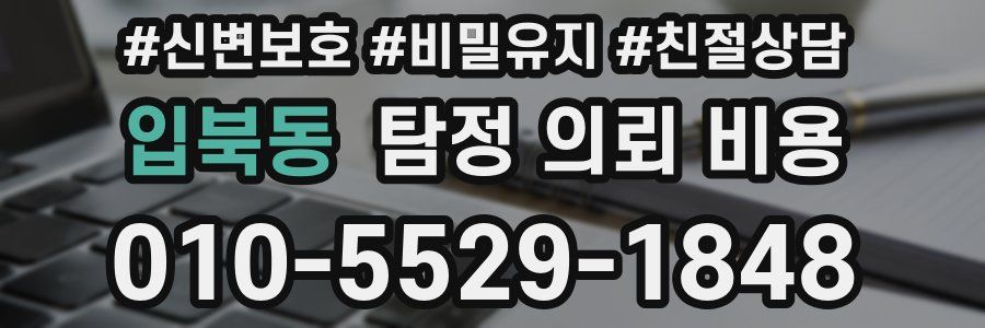 입북동 탐정 의뢰 비용
