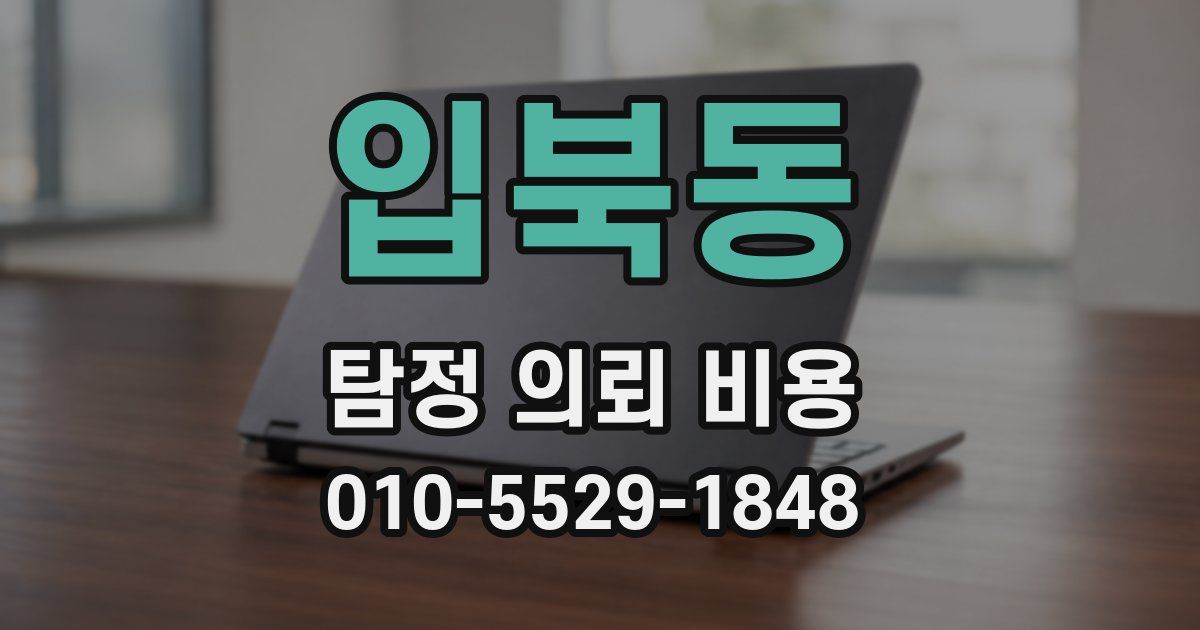 입북동 탐정 의뢰 비용
