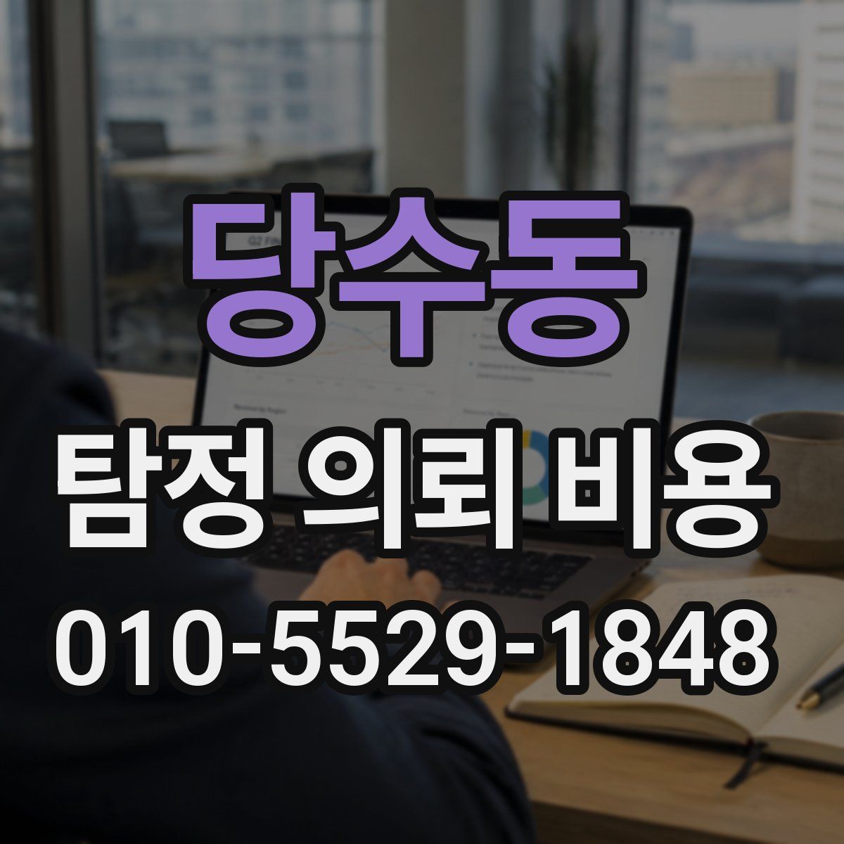 당수동 탐정 의뢰 비용