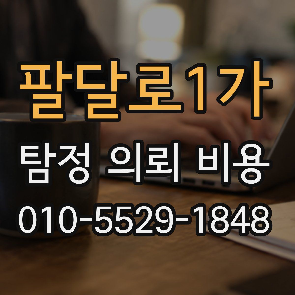 팔달로1가 탐정 의뢰 비용