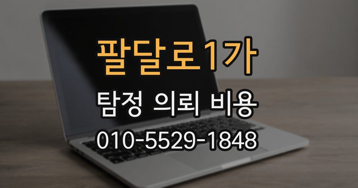 팔달로1가 탐정 의뢰 비용