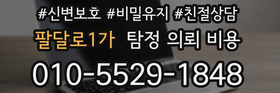 팔달로1가 탐정 의뢰 비용
