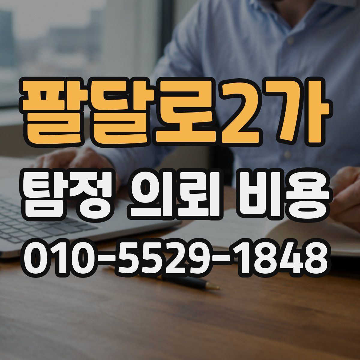 팔달로2가 탐정 의뢰 비용