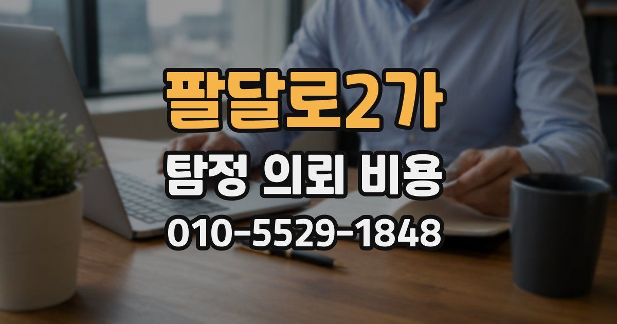 팔달로2가 탐정 의뢰 비용