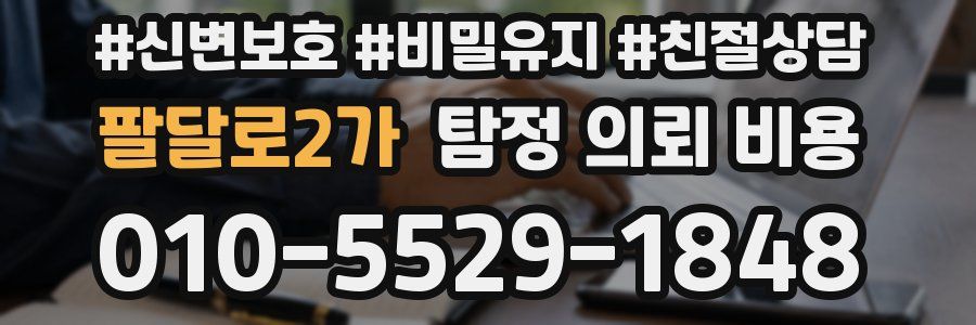 팔달로2가 탐정 의뢰 비용