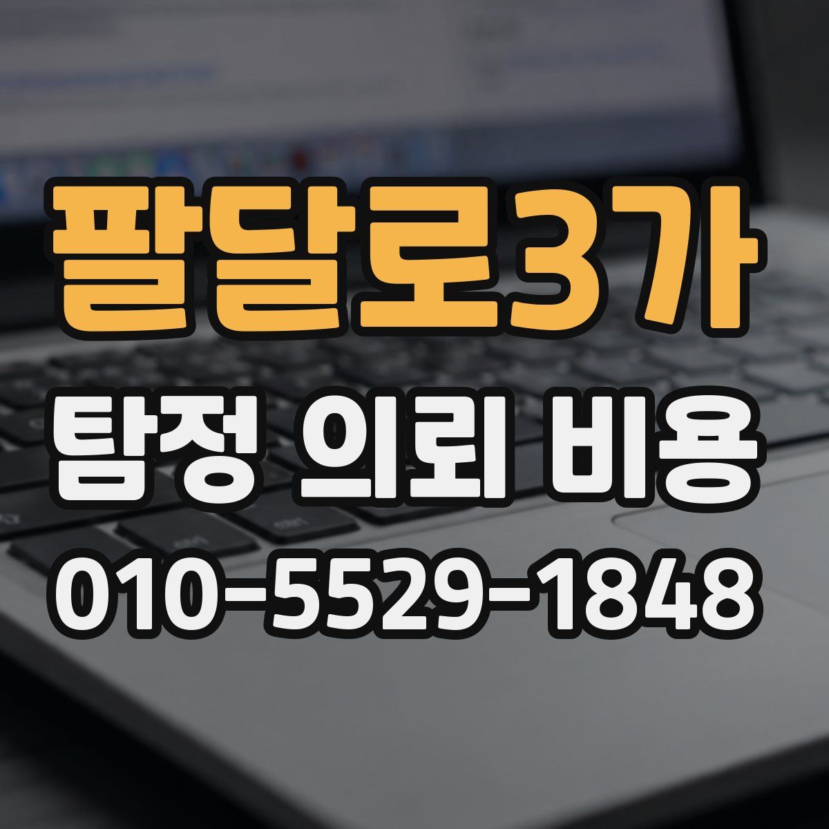 팔달로3가 탐정 의뢰 비용