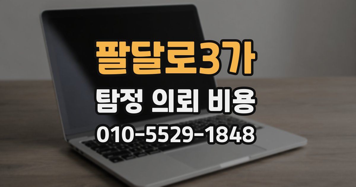 팔달로3가 탐정 의뢰 비용