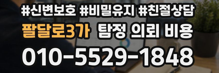 팔달로3가 탐정 의뢰 비용