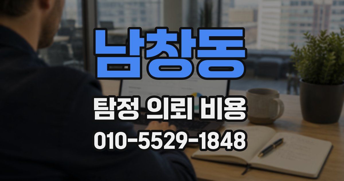 남창동 탐정 의뢰 비용