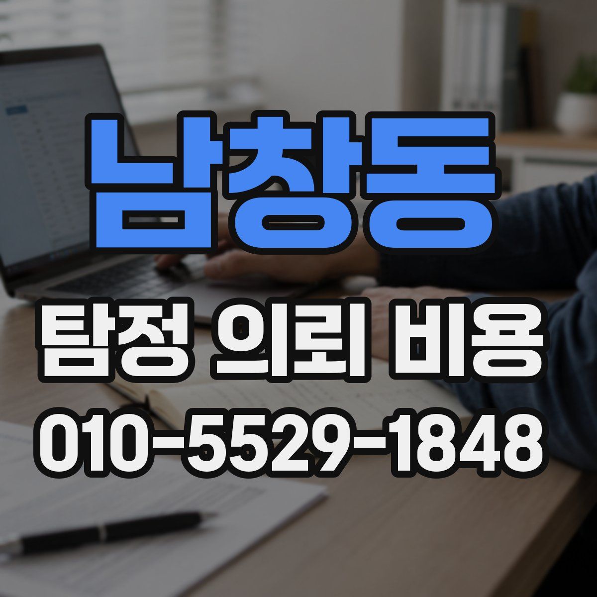 남창동 탐정 의뢰 비용