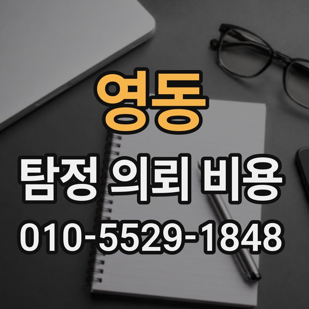영동 탐정 의뢰 비용