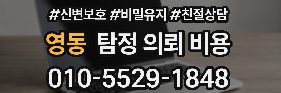 영동 탐정 의뢰 비용