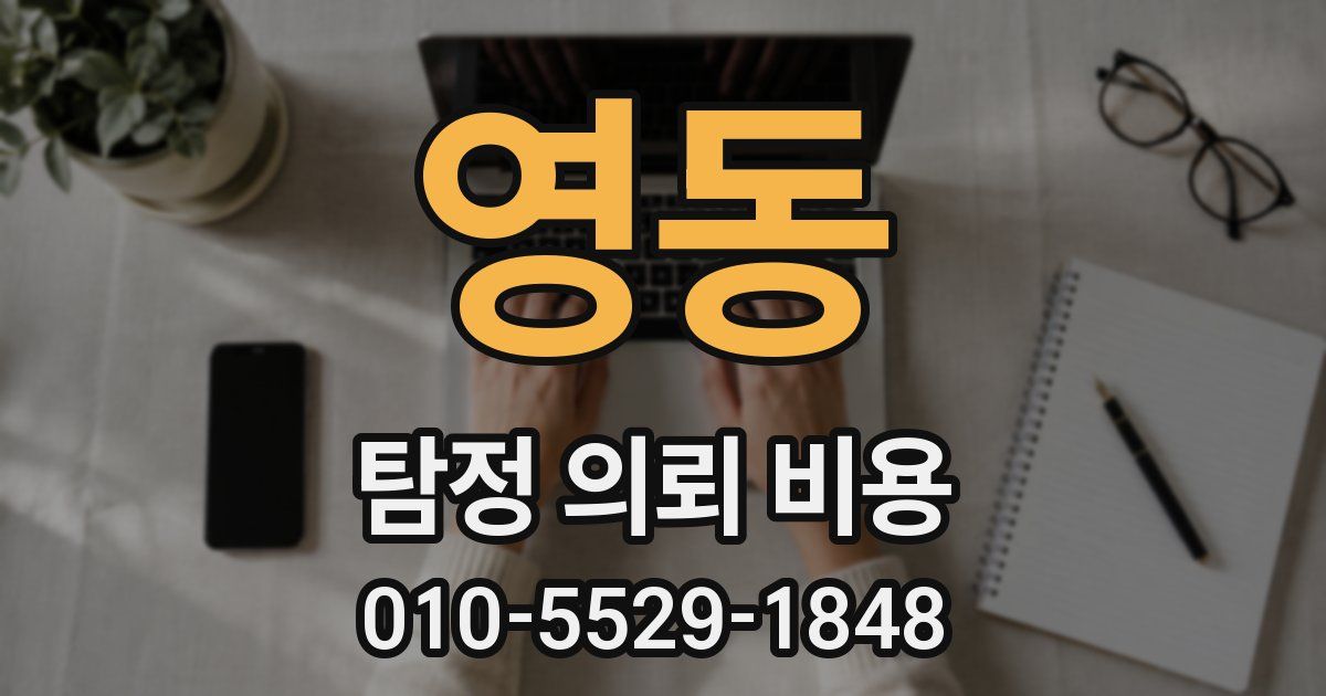 영동 탐정 의뢰 비용