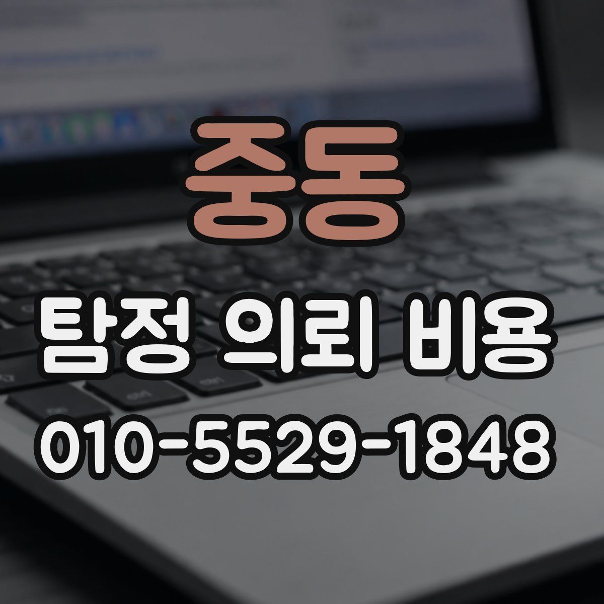 중동 탐정 의뢰 비용