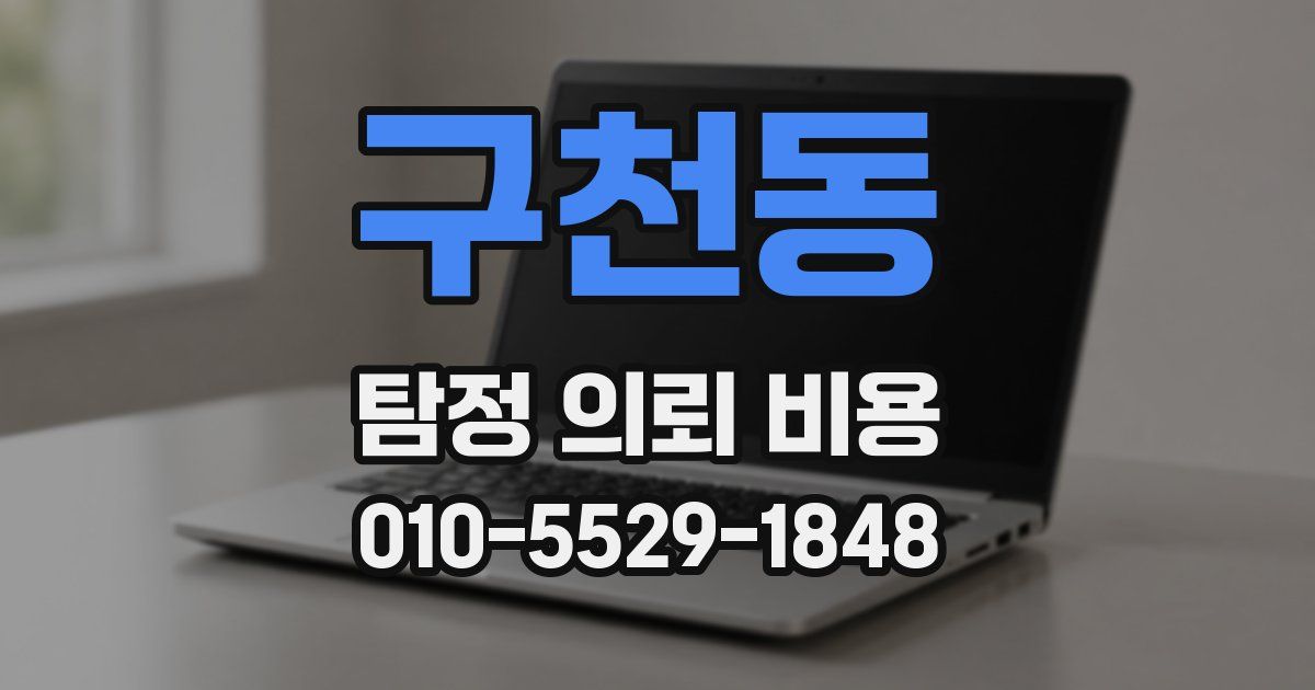 구천동 탐정 의뢰 비용