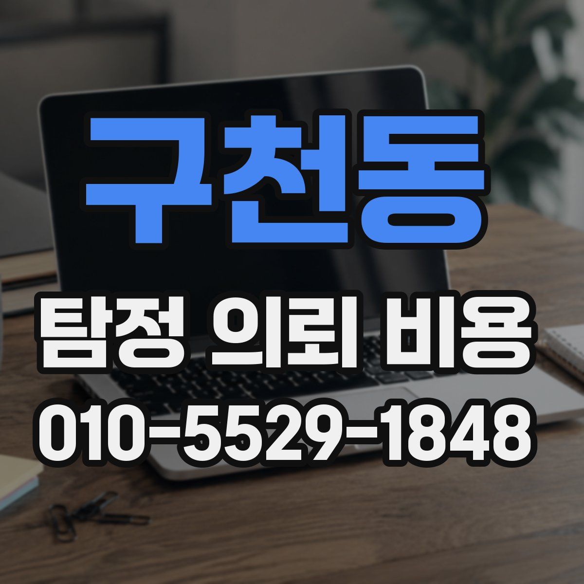구천동 탐정 의뢰 비용