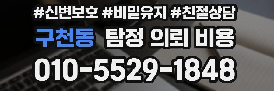 구천동 탐정 의뢰 비용