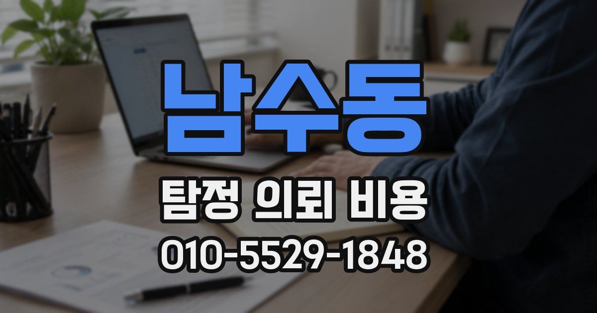 남수동 탐정 의뢰 비용