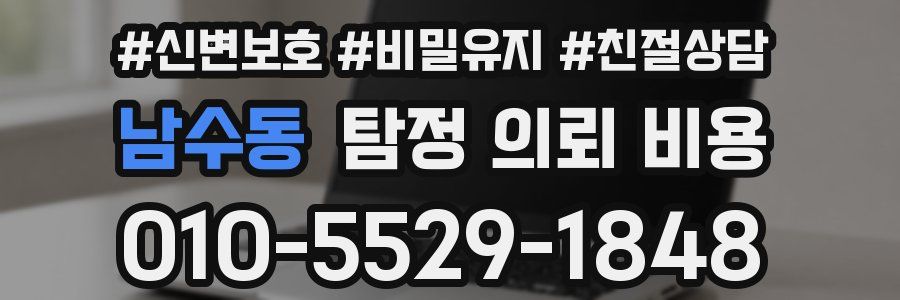남수동 탐정 의뢰 비용