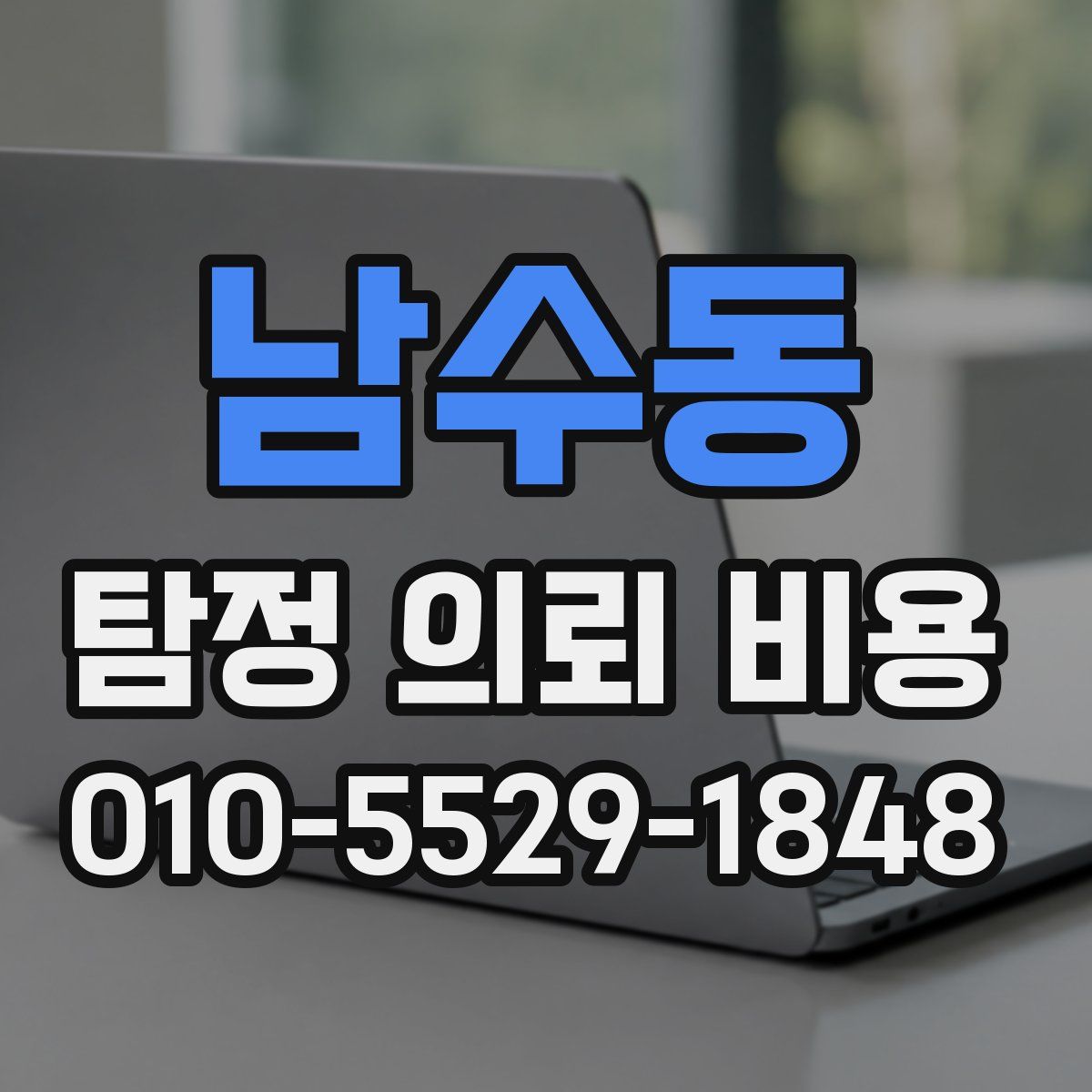 남수동 탐정 의뢰 비용