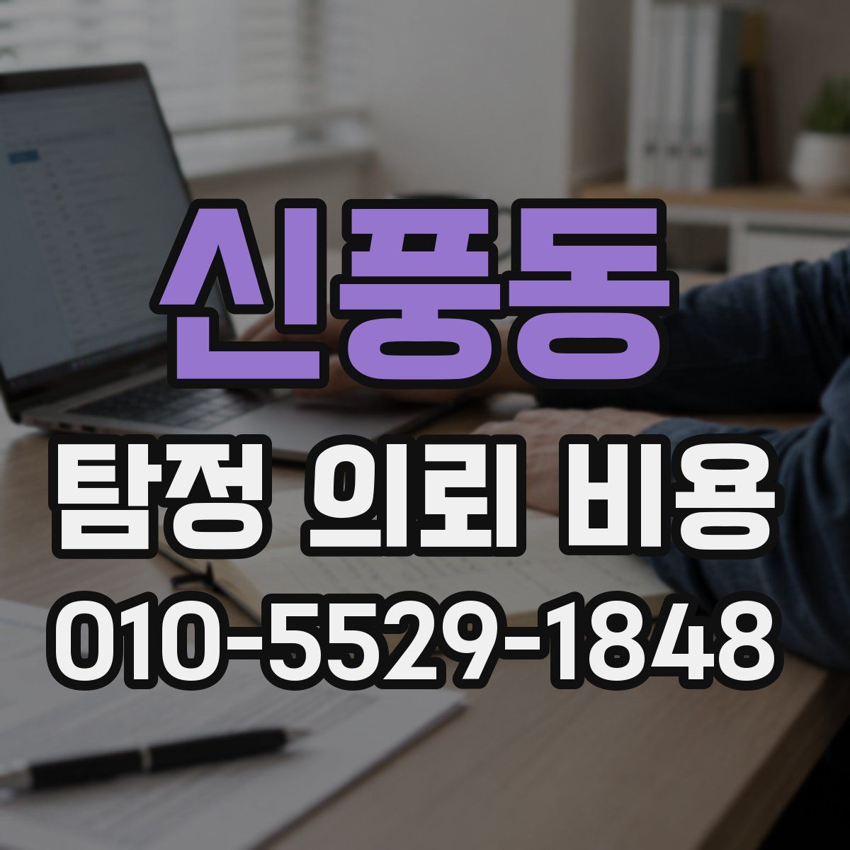 신풍동 탐정 의뢰 비용