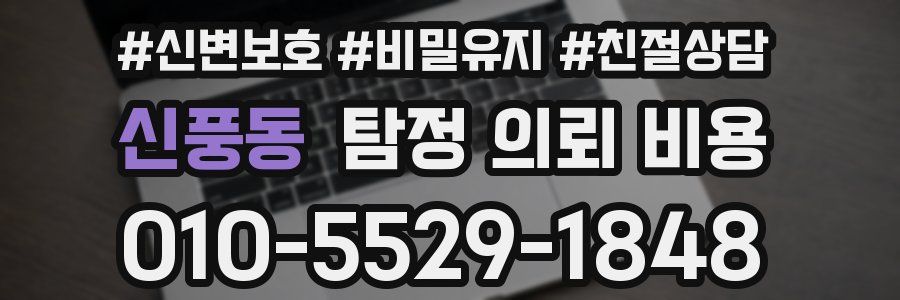신풍동 탐정 의뢰 비용