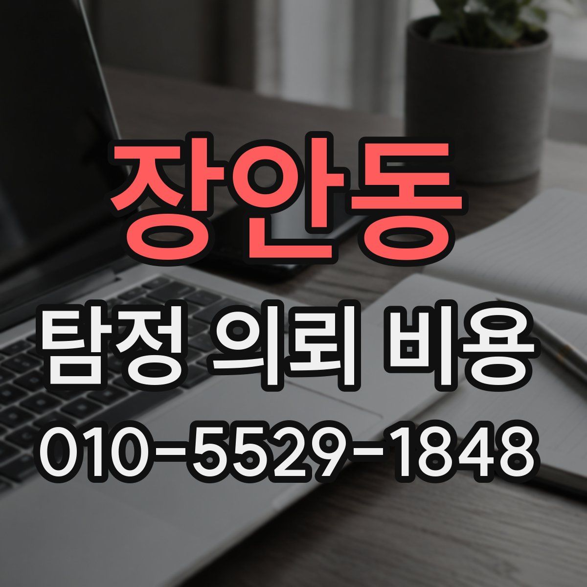 장안동 탐정 의뢰 비용