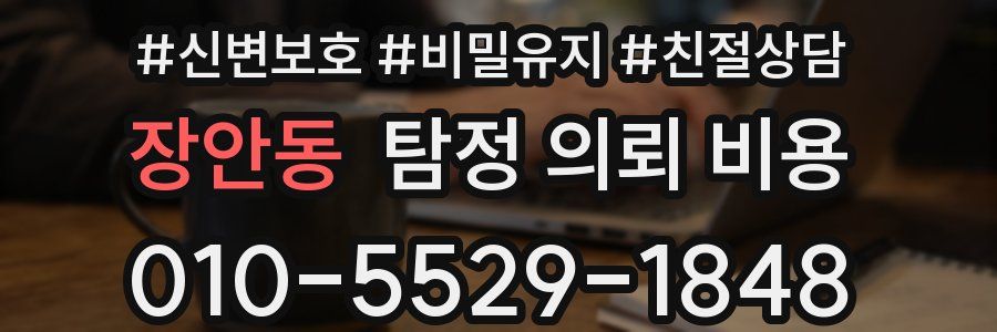 장안동 탐정 의뢰 비용