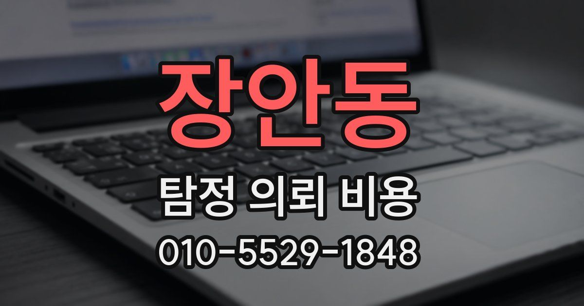 장안동 탐정 의뢰 비용