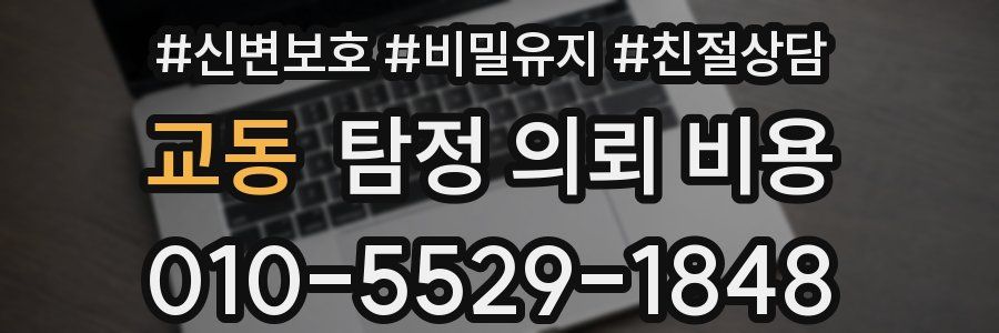 교동 탐정 의뢰 비용