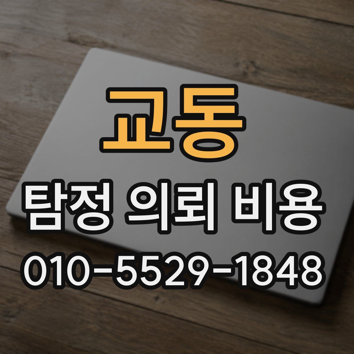 교동 탐정 의뢰 비용