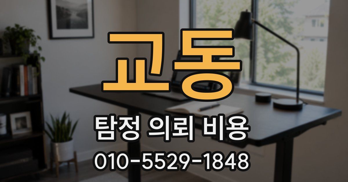 교동 탐정 의뢰 비용