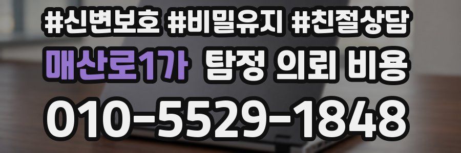 매산로1가 탐정 의뢰 비용