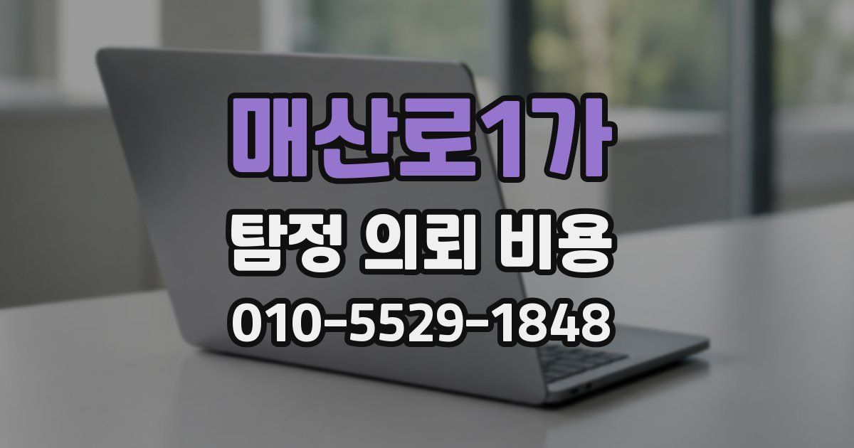 매산로1가 탐정 의뢰 비용