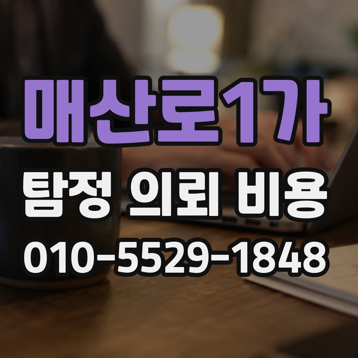 매산로1가 탐정 의뢰 비용