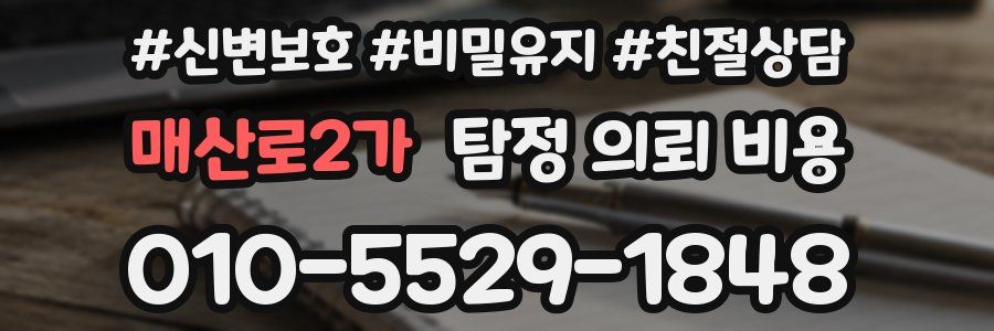 매산로2가 탐정 의뢰 비용