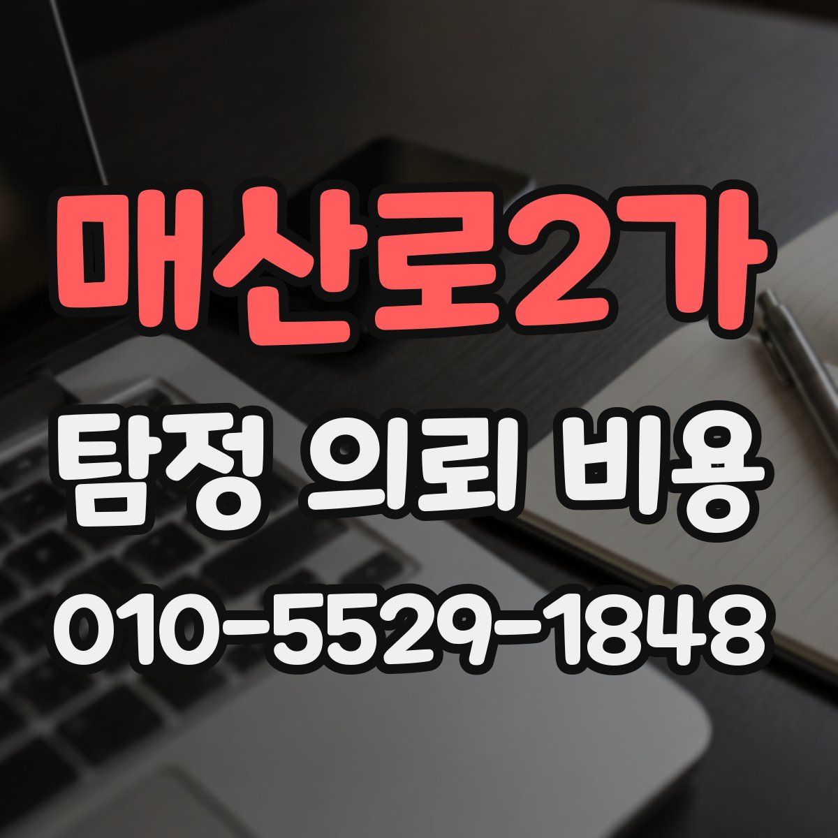 매산로2가 탐정 의뢰 비용
