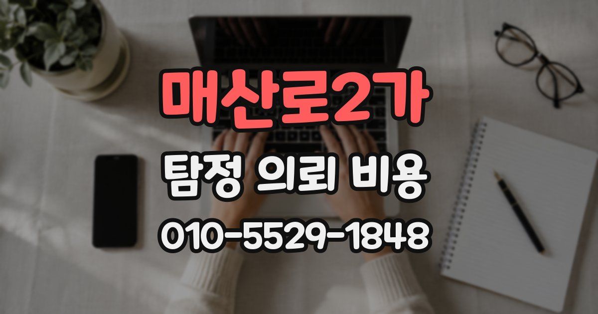 매산로2가 탐정 의뢰 비용