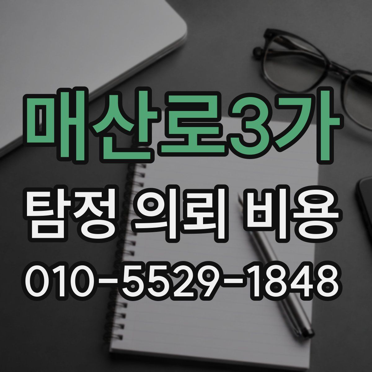 매산로3가 탐정 의뢰 비용