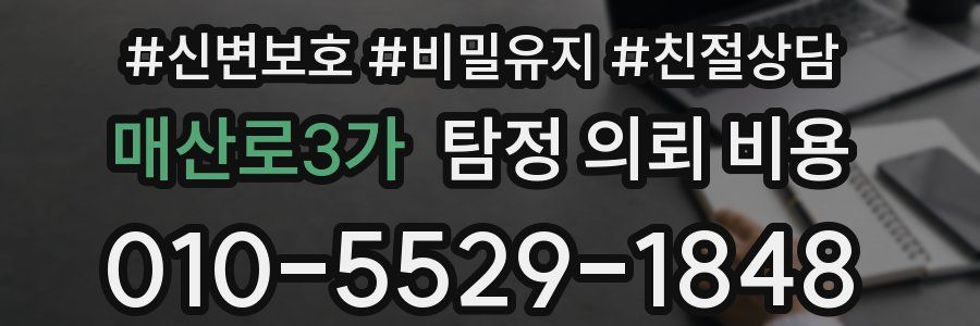 매산로3가 탐정 의뢰 비용