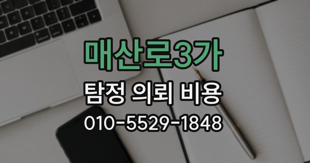 매산로3가 탐정 의뢰 비용