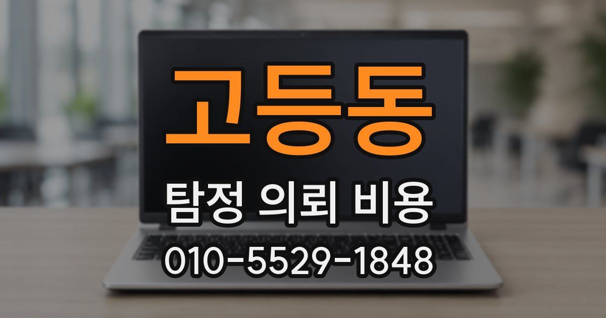 고등동 탐정 의뢰 비용